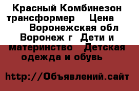 Красный Комбинезон трансформер  › Цена ­ 1 800 - Воронежская обл., Воронеж г. Дети и материнство » Детская одежда и обувь   